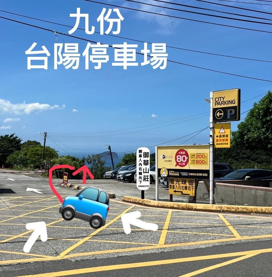 九份御華山莊 12人包棟 Apartamento Exterior foto